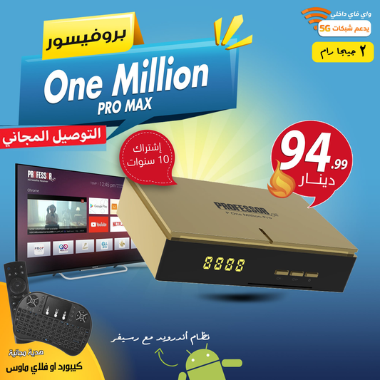 One Million Pro Max + LAN+ 5G رسيفر اشتراك 10 سنوات