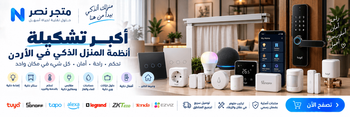 A promotional banner in Arabic for a smart home security and automation service, featuring multiple smart devices including a digital lock, cameras, sensors, and control panels arranged in a modern living room and hallway setting. The left side contains a large blue and white logo and text, and the bottom displays various technology brand logos.
