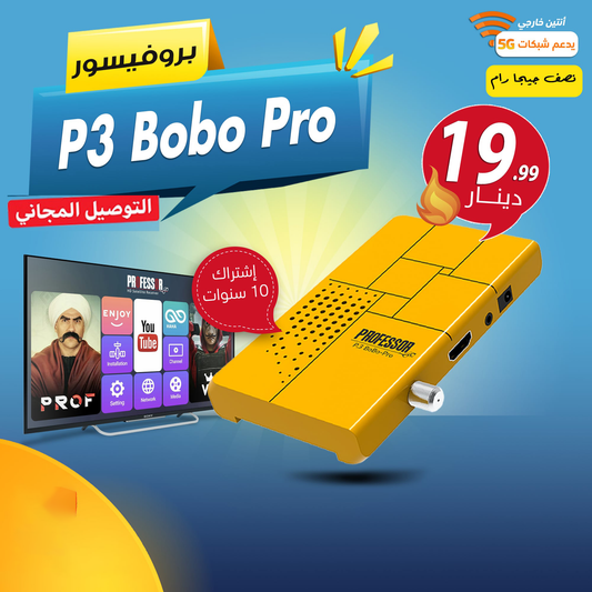 P3 Bobo Pro رسيفر اشتراك 10 سنوات