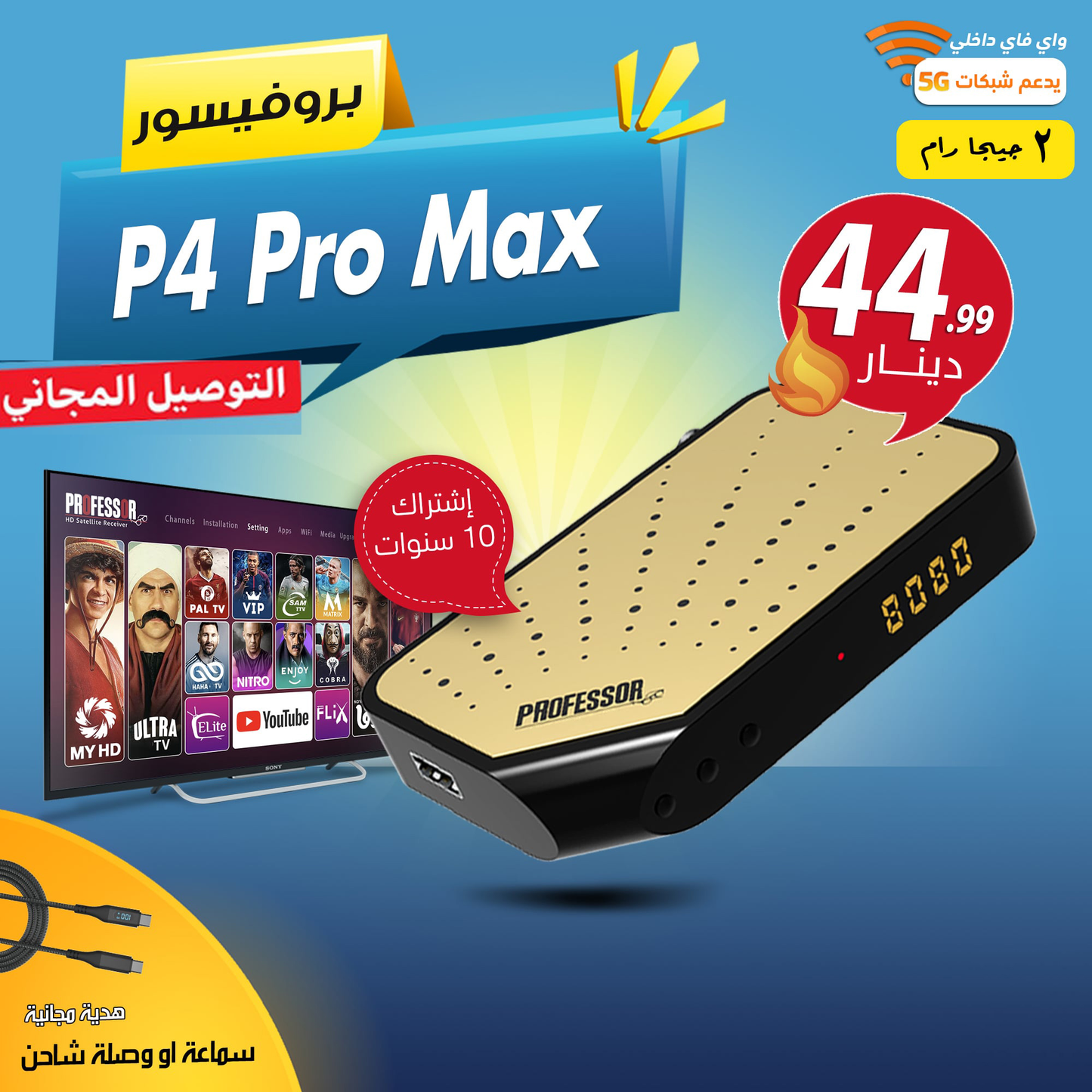 P4 Pro Max +5G رسيفر اشتراك 10 سنوات