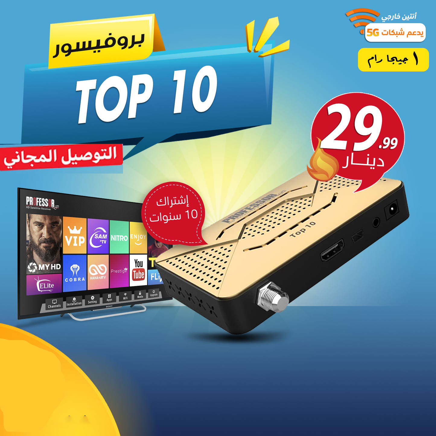 أفضل 10 اشتراكات رسيفر 10 سنوات