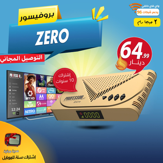 Zero +LAN +5G رسيفر اشتراك 10 سنوات