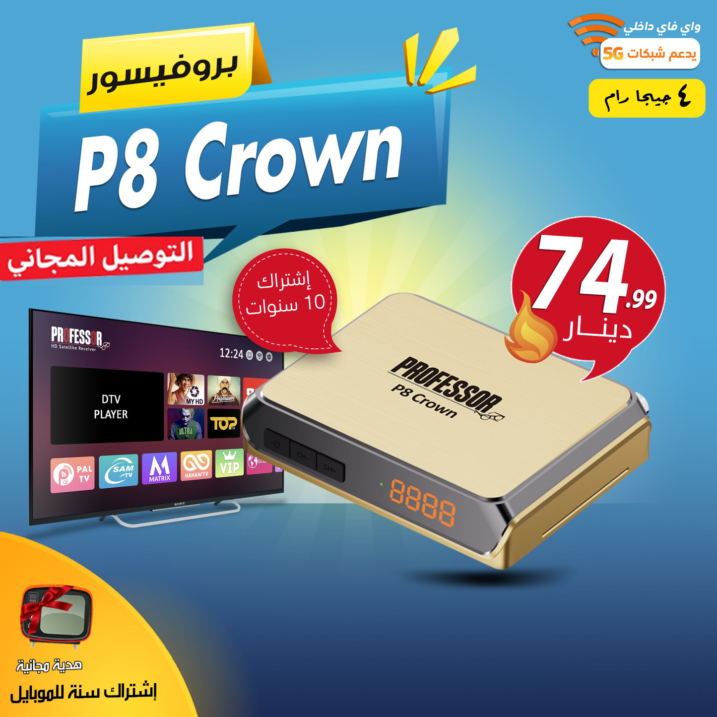 P8 Crown +LAN +5G رسيفر اشتراك 10 سنوات